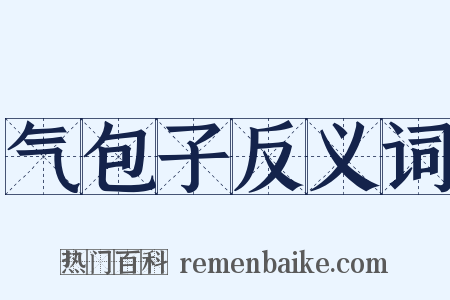 气包子反义词是什么意思的图片